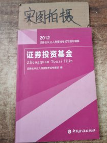 2012证券业从业人员资格考试习题与精解：证券投资基金