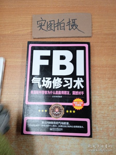 FBI气场修习术：美国联邦警察为什么能羸得朋友、震撼对手