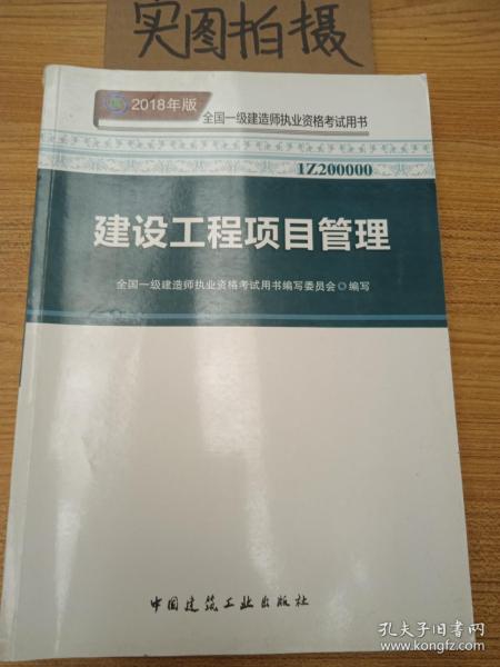 一级建造师2018教材 2018一建项目管理 建设工程项目管理