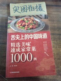 精选美味速成家常菜1000例