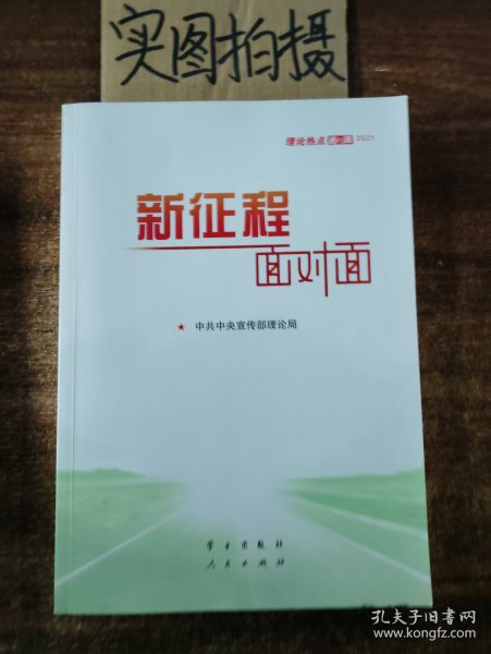 《新征程面对面—理论热点面对面·2021》