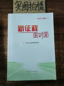 《新征程面对面—理论热点面对面·2021》