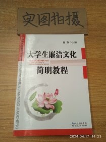 大学生廉洁文化简明教程