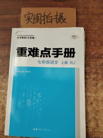 重难点手册 七年级语文 上册 RJ