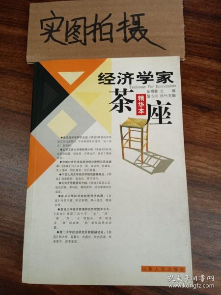 经济学家茶座.1：精华本