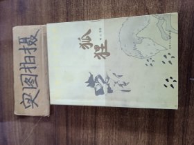 小长篇社会写实作品集：狐狸