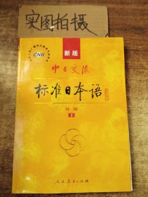 中日交流标准日本语（新版初级上下册）