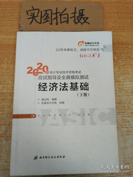 东奥初级会计2020 轻松过关1 2020年应试指导及全真模拟测试经济法基础 (上下册)轻一