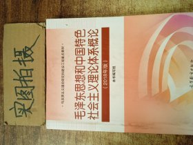 毛泽东思想和中国特色社会主义理论体系概论（2018版） 】