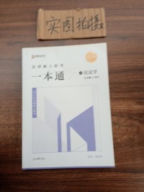 考研法律硕士联考一本通民法学