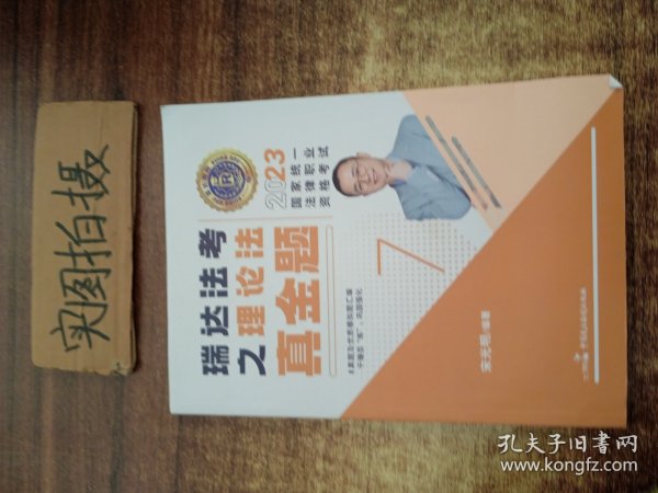 瑞达法考2023国家法律职业资格考试宋光明讲理论法之真金题课程资料