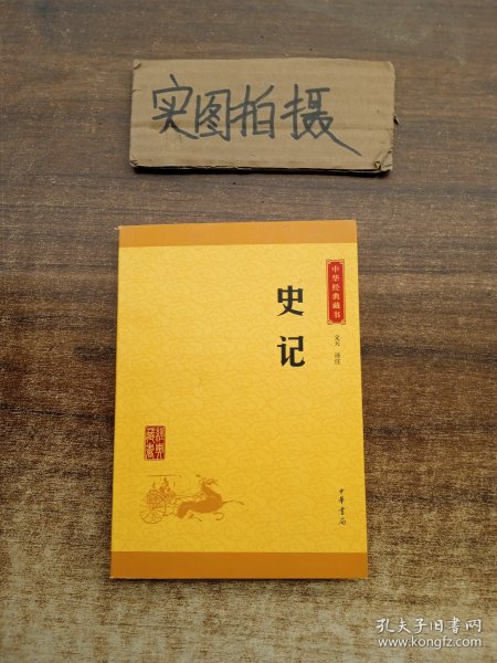 中华经典藏书 史记（升级版）