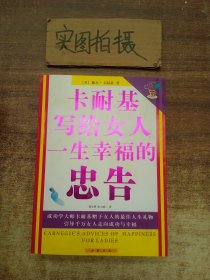 卡耐基写给女人一生幸福的忠告 ！