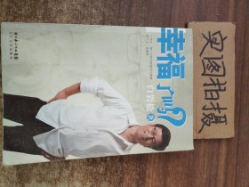 幸福了吗?