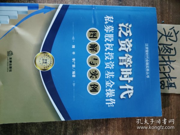 泛资管时代金融实务丛书：泛资管时代私募股权投资基金操作图解与实例