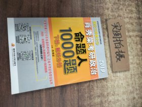 肖秀荣2019考研政治命题人1000题（上册：试题，下册：解析）