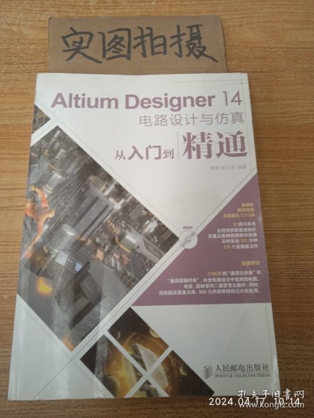 Altium Designer 14电路设计与仿真从入门到精通