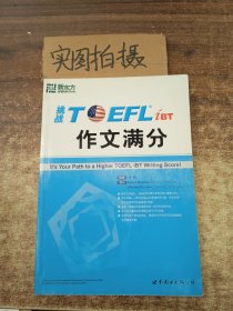 挑战TOEFL iBT作文满分