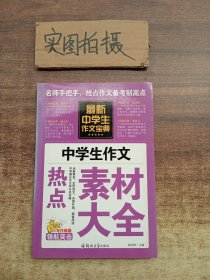 中学生作文宝典（全4册） 素材作文  中考满分作文  分类作文大全