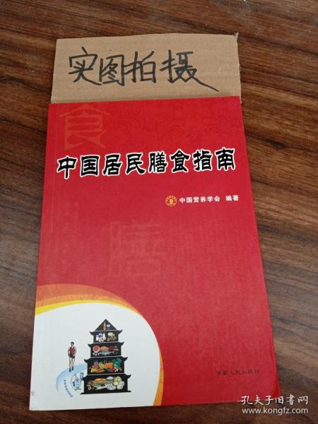 中国居民膳食指南