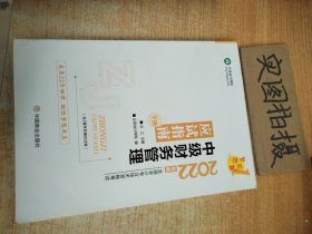 中级会计职称2022教材辅导中级财务管理应试指南中华会计网校梦想成真