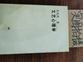 文艺心理学