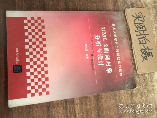 重点大学软件工程规划系列教材：UML 2面向对象分析与设计