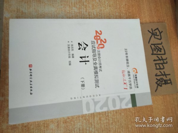 轻松过关1 2020年注册会计师考试应试指导及全真模拟测试 会计