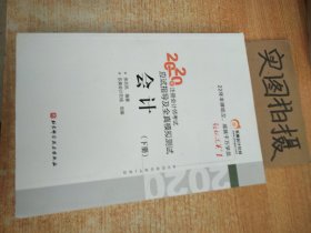 轻松过关1 2020年注册会计师考试应试指导及全真模拟测试 会计