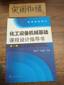 化工设备机械基础课程设计指导书（第2版） [