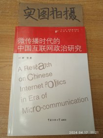 微传播时代的中国互联网政治研究