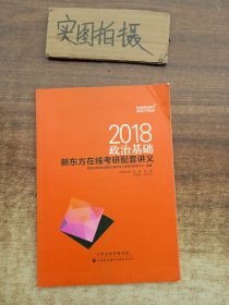 2018政治基础，新东方在线考研配套讲义。