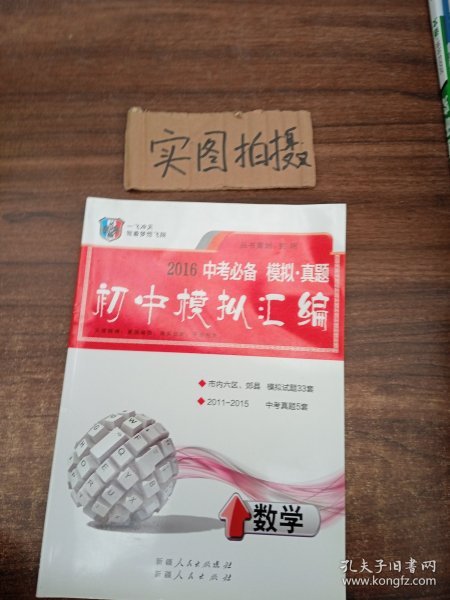 初中模拟汇编. 数学