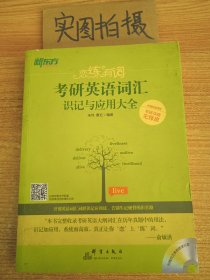 新东方·恋练有词：考研英语词汇识记与应用大全