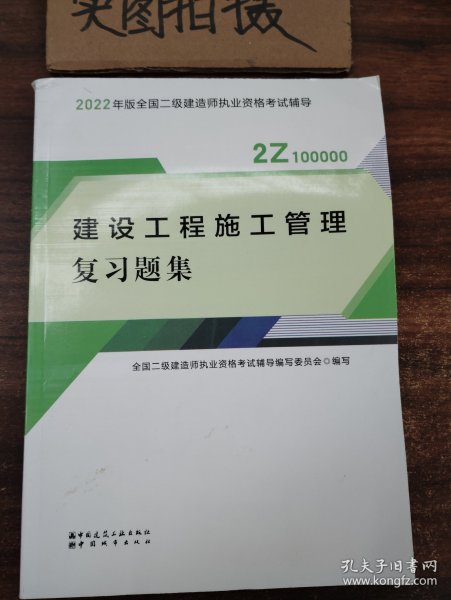 二建教材2022二级建造师教材建设工程施工管理复习题集中国建筑工业出版社