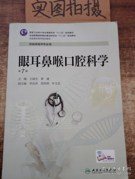 眼耳鼻喉口腔科学