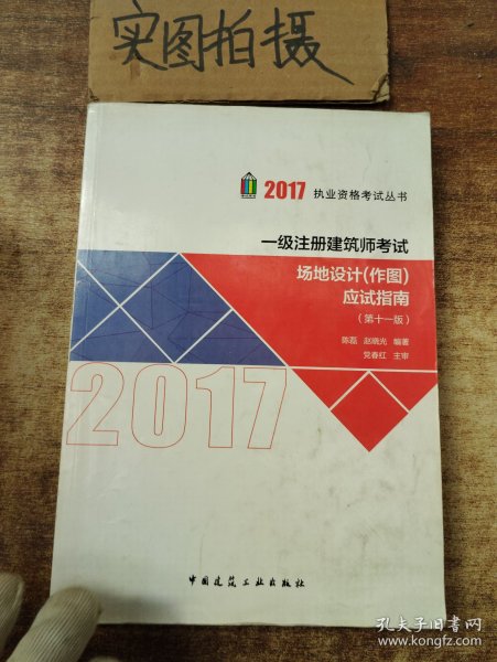 2017执业资格考试丛书：一级注册建筑师考试场地设计（作图）应试指南（第11版）