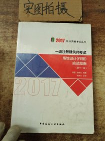 2017执业资格考试丛书：一级注册建筑师考试场地设计（作图）应试指南（第11版）