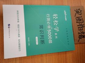 行测必做5000题:常识判断公务员录用考试轻松学系列 