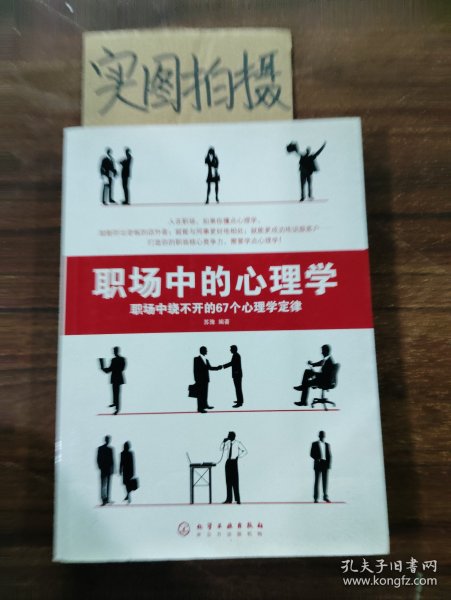 职场中的心理学:职场中绕不开的67个心理学定律