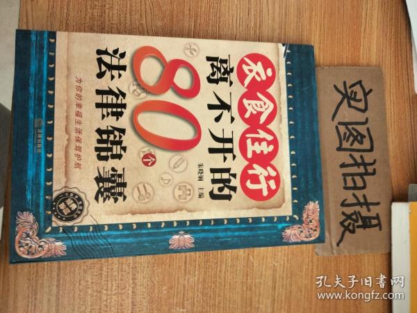 衣食住行离不开的80个法律锦囊