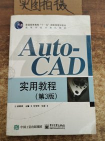 AutoCAD实用教程