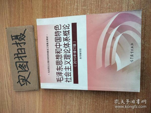 毛泽东思想和中国特色社会主义理论体系概论（2015年修订版）