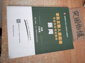 华图版·新闻（全新版）/军队文职人员招录专业科目考试教材