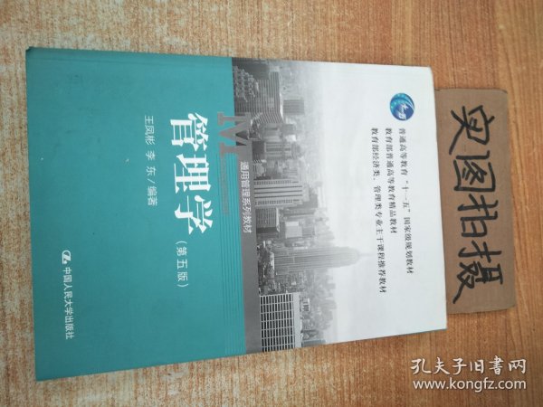 管理学（第五版）/普通高等教育“十一五”国家级规划教材