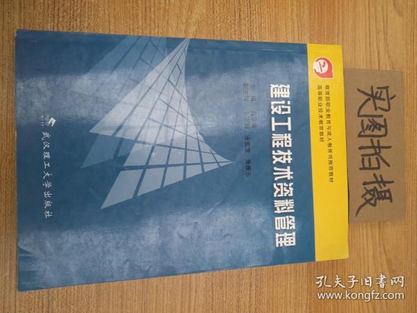 高等职业技术教育教材：建设工程技术资料管理