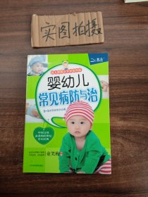 婴幼儿常见病防与治