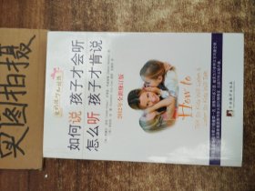 如何说孩子才会听，怎么听孩子才肯说（2012全新修订版）