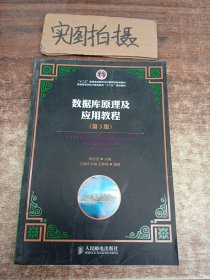 数据库原理及应用教程（第3版）/“十二五”普通高等教育本科国家级规划教材