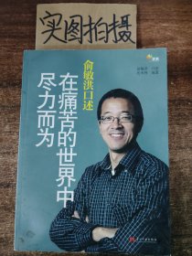 俞敏洪口述：在痛苦的世界中尽力而为